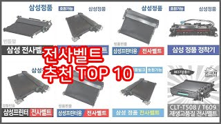 전사벨트 추천 완벽한 선택 가격 품질 구매량을 모두 고려한 상품 10가지 [upl. by Rem]