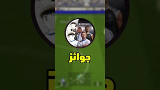 جميع جوائز التحديث🌟  efootball2025 [upl. by Ahser]