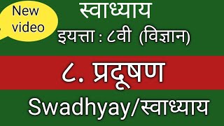 ८ प्रदूषण स्वाध्याय इयत्ता आठवी विषय विज्ञान pradushan swadhyay class 8th science [upl. by Phyllys]