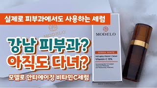 강남피부과 피부관리 정액권 비타민주사 이젠 집에서 홈케어로 실제 피부과에서도 사용하는 모델로 안티에이징 비타민C 세럼으로 피부 톤업과 생기에너지 부여에 도움받아봐여 [upl. by Sevart]