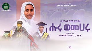 Newquotሑሩ ወመሀሩquotTigrigna Orthodox Mezmur by Zemarit Selam Ambaye መዝሙር 🛑Huru wemeharu🛑 ብዘማሪት ሰላም ኣምባዬ [upl. by Steinway]