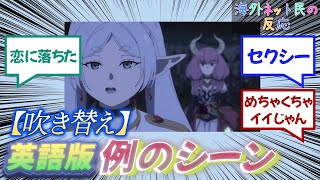 【吹き替え】例のシーン、英語版フリーレンがカッコ良すぎる件wwwww【葬送のフリーレン】 [upl. by Leohcin]