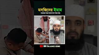 Masjider imam saheber paye kalo dag pore gechheislamicmijanurrahmanajharishaorts [upl. by Enoj]