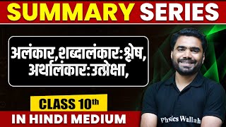 Summary of अलंकारशब्दालंकारश्लेषअर्थालंकारउत्प्रेक्षा  Hindi  Class 10th Hindi Medium [upl. by Hayse301]