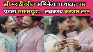 मराठी अभिनेत्याचा थाटात पार पडला साखरपुडाMarathi actor engagement News [upl. by Goulet]