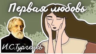 «Первая любовь» 💚 ИС Тургенев Краткое содержание АНИМАЦИЯ [upl. by Elkraps]