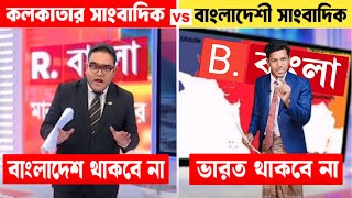 ভারত থাকবে না । কলকাতার সাংবাদিক vs বাংলাদেশী সাংবাদিক। রিপাবলিকান বাংলা vs উজান টিভি । Ujan Tv News [upl. by Wickman]