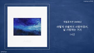 ㅣ1시간ㅣ악동뮤지션 AKMU  어떻게 이별까지 사랑하겠어 널 사랑하는 거지ㅣ가사ㅣ [upl. by Oniliuqnart]