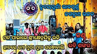 ମନ ପାରାରେ ଶ୍ରୀକ୍ଷେତ୍ର ଯିବୁ ଉଡି ଉଡି Heart touching odia old jagannath bhajan Odia vlogs [upl. by Emerald427]