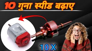 Motar Speed Increase To 10❎  100 Working ✅ मोटर का speed बढ़ाए 10 गुना तक 😲✅ [upl. by Spector]