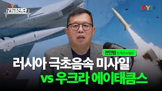 KYD 긴급진단 우크라 ‘에이태큼스·스톰섀도’ vs 러시아 ‘극초음속 미사일’ 발사…3차 세계대전 터지나 ｜한미 군사·안보 전문가 전인범 전 특전사령관 출연 [upl. by Ynavoj]