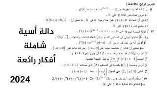 حل تمرين دالة أسية شاملة باك 2015 مقترح بقوة باك 2024  رياضيات  شعبة علوم تجريبية [upl. by Ettelra]