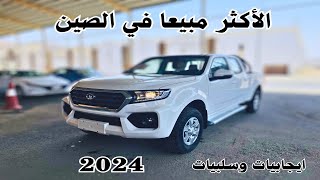 ارخص ونيت ديزل جريت وول وينجل 7 2024 7 Great Wall Wingle اضافات جديدة [upl. by Wylie55]