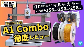 【A1 Combo】Bambu Labの最新マルチカラー3Dプリンターを徹底実機レビュー！魅力と懸念点を徹底解剖！ [upl. by Seaden]