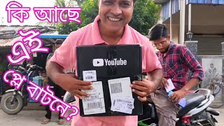 কি আছে এই প্লে বাটনে  YouTube Silver Play Button [upl. by Hulbard]