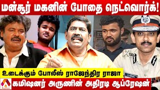 போதை நெட்வொர்க்கில் அலிகான் துக்ளக் சிக்கியது எப்படி உடைக்கும் போலீஸ் ராஜேந்திர ராஜா  AADHAN NEWS [upl. by Kimmy23]