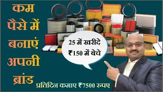 ₹25 में खरीदें 150 में बेचे  कम पैसे में बनाएं अपनी ब्रांड Auto parts Business Spare parts [upl. by Tuchman]