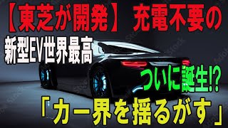 【東芝が開発】 充電不要の 新型EV世界最高 ついに誕生「カー界を揺るがす」 [upl. by Assenay664]