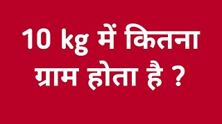 10kg में कितना ग्राम होता है  10kg me kitna gram hota hain  10 kilogram me kitna gram hota hai [upl. by Llekram]