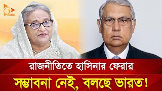 রাজনীতিতে হাসিনার ফেরার সম্ভাবনা নেই বলছে ভারত  Nagorik TV [upl. by Ehrenberg]