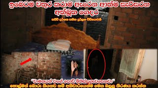 ගෙදර තියෙන බඩු මුට්ටු ටික ඉබෙටම සෙලවෙන ඇදෙන අත්බූත ගෙදර පොඩි කළු මිනිස්සු ඉන්න  Sl look Ghost exp [upl. by Haissem387]