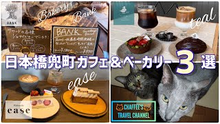 【日本橋カフェ＆ベーカリー】おすすめ３選《もうすぐリタイア夫婦vlog》日本橋兜町ease teal bank Nihonbashi Tokyo  CHAFFEE’S TRAVEL CHANNEL [upl. by Ggerk]