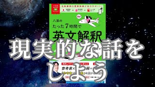 八澤のたった7時間で英文解釈をレビュー【by参考書おばさん】 [upl. by Aehsan]