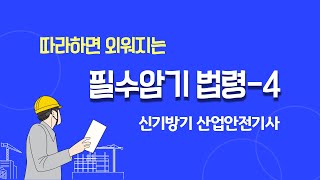 산업안전기사  따라하면 외워지는 필수암기법령4신기방기 [upl. by Yrellih]