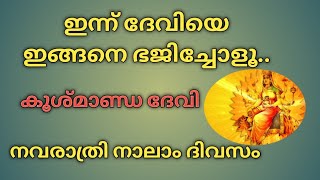 ഇന്ന് ദേവിയെ ഇങ്ങനെ ഭജിചോളൂ നവരാത്രി നാലാം ദിവസംmalayalam navarathri vijayadasami navadurga [upl. by Phip]