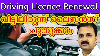 Driving licence വീട്ടിലിരുന്ന് പുതുക്കാം  Driving Licence Renewal process online [upl. by Og]