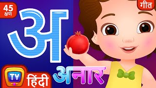 अ से अनार  Hindi Varnamala Geet  Hindi Phonics Song  More Hindi Rhymes for Children  ChuChu TV [upl. by Janina]