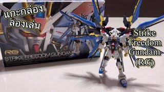 Review แกะกล่อง ลองเล่น  Strike Freedom Gundam RG [upl. by Philbrook]