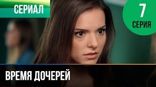 ▶️ Время дочерей 7 серия  Мелодрама  Фильмы и сериалы  Русские мелодрамы [upl. by Naeloj]