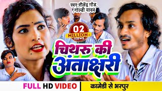 Comedy song  चिथरूकीअंताक्षरी  Shailendra Gaur  GoldiYadav  Chithru Ki Antakshari [upl. by Holcomb]