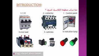 lesson 1introduction to classic controlتعليم تصميم دوائر التحكم الكهربائية [upl. by Nettle]