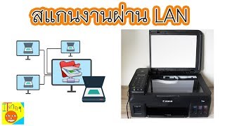 สแกนงานผ่าน LAN ง่ายๆ ไปดูกันครับ [upl. by Sparks]