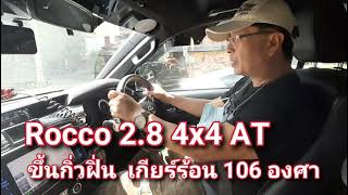 Rocco 28 4x4 AT ขึ้นดอยกิ่วฝิ่น ดูออยเกียร์ 106 องศา [upl. by Arick]