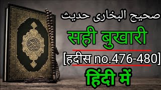 sahih bukhari hadees in hindi  sahih bukhari hadees no476 se 480  sk islamic studio [upl. by Eiba]