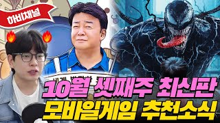 10월 셋째주 최신판 모바일게임 추천 소식🔥🔥🔥포켓몬 짭겜 폭팔하냐 ✨✨✨모바일게임추천 모바일게임순위 모바일게임추천 [upl. by Ube835]