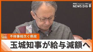 不祥事相次ぐ沖縄県 30年に渡り不適切な事故処理が明らかに 玉城知事と副知事は来年1月から3か月給与減額へ [upl. by Akimak191]