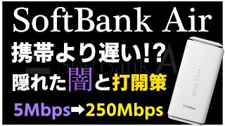 【Softbank Air】遅い！ｿﾌﾄﾊﾞﾝｸｴｱｰの闇と、速くする方法【速度検証】 [upl. by Dahl]