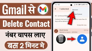 Gmail se delete contact wapas kaise laye  gmail se delete contact kaise nikale [upl. by Tama]