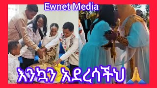 እንኳን አደረሳችሁ🙏Ewnet Media [upl. by Zoa]