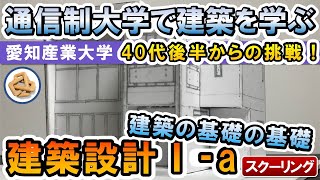 【通信制大学で建築を学ぶ】スクーリング2回目、建築設計の基礎の基礎、建築設計Ⅰaの解説 [upl. by Yanaton]