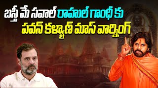 రాహుల్ గాంధీ కు quotపవన్ కళ్యాణ్quot మాస్ వార్నింగ్  Pawan Kalyan Warning to Rahul Gandi  NewsAkhanda [upl. by Lot]