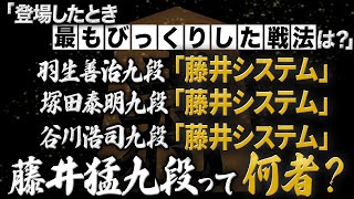 【衝撃】藤井猛九段が直面した藤井システムの苦労とは？絵を辞めた幼少期からプロ棋士への道 [upl. by Subak90]