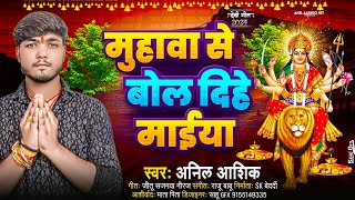 2024 Devi song  मुहावा से बोल दिहे माईया  Anil Aashiq  Bhojpuri Devi geet 2024 [upl. by Jehiel]