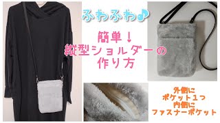 【簡単】縦型ショルダーバッグの作り方☆Easy DIY☆かわいいファーバッグ♪ [upl. by Natty620]