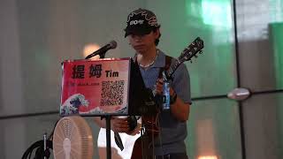 摯友 （Alin）提姆Tim 田亞寧𝒦𝑒𝓁𝓁𝓎 240719街頭金曲串燒 忠駝論壇 fyp yaningtien shock rsea [upl. by Iba396]