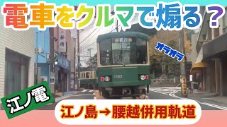 【閲覧注意】江ノ電を煽り運転した結果がヤバかった（腰越→江の島） [upl. by Nabalas]